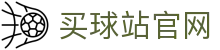 买球站App | 体育赛事数据移动平台